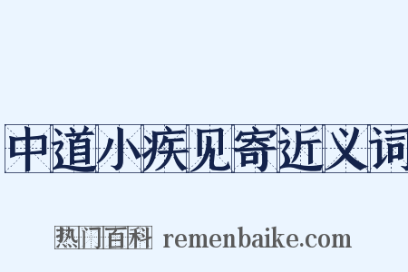 中道小疾见寄近义词是什么意思的图片